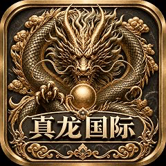 真龙国际